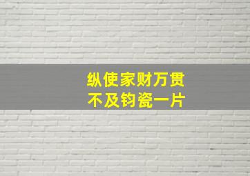 纵使家财万贯 不及钧瓷一片